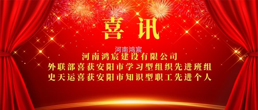 【喜訊】 河南鴻宸外聯(lián)部喜獲安陽市學(xué)習(xí)型組織先進(jìn)班組、 史天運(yùn)喜獲安陽市知識型職工先進(jìn)個(gè)人