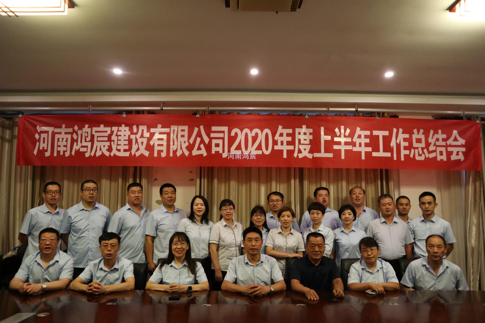 【提振士氣鼓干勁，凝心聚力再出發(fā)】 河南鴻宸建設(shè)有限公司 2020年度上半年工作總結(jié)會圓滿結(jié)束