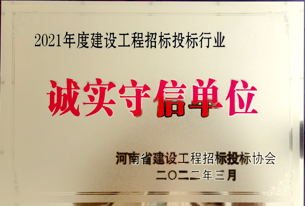 喜報(bào)！河南鴻宸獲得2021年度建設(shè)工程招標(biāo)投標(biāo)行業(yè)誠實(shí)守信單位！
